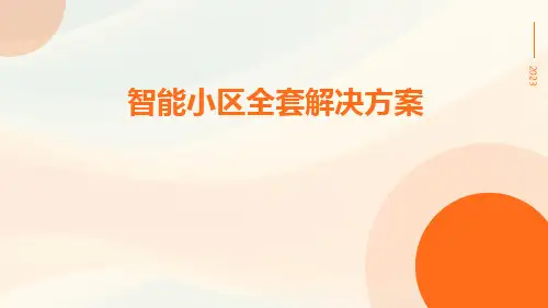 智能小区全套解决方案