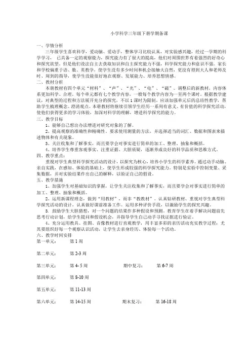 【最新】冀教版三年级科学下册全册教案