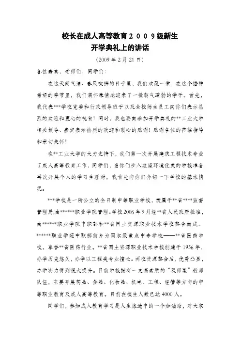 校长在成人教育开学典礼上的讲话