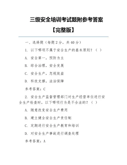 三级安全培训考试题附参考答案【完整版】