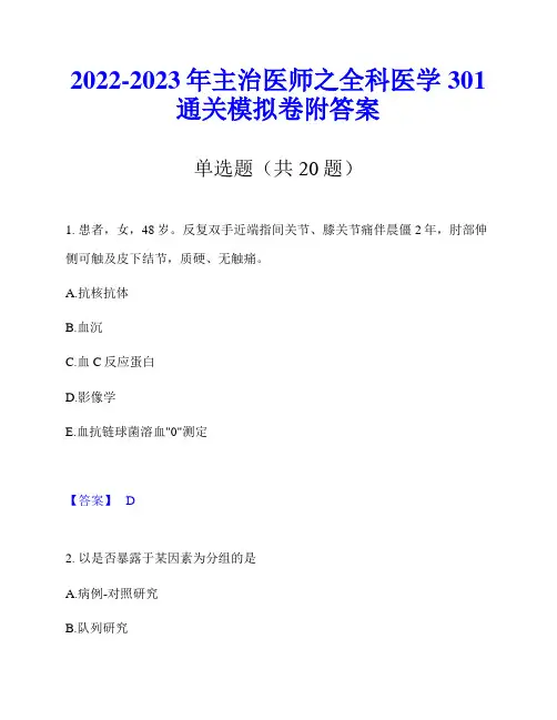 2022-2023年主治医师之全科医学301通关模拟卷附答案