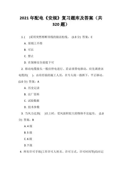 2021年配电《安规》复习题库及答案(共320题)