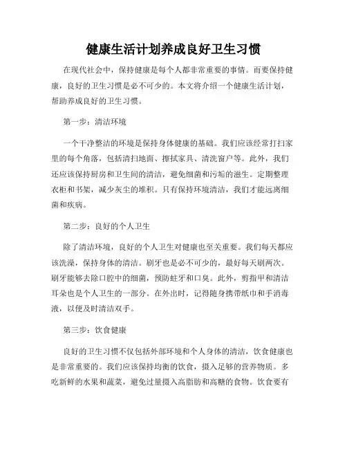 健康生活计划养成良好卫生习惯