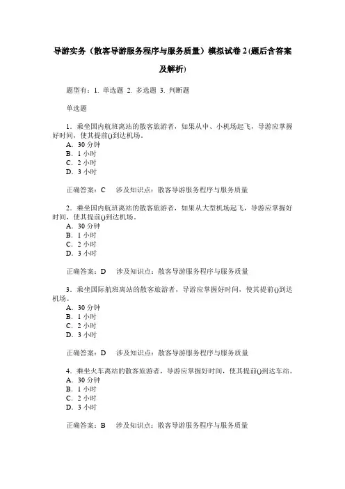 导游实务(散客导游服务程序与服务质量)模拟试卷2(题后含答案及解析)