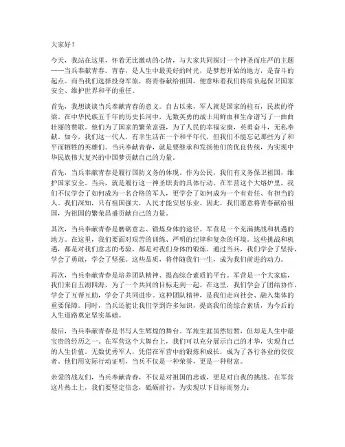 当兵奉献青春演讲稿