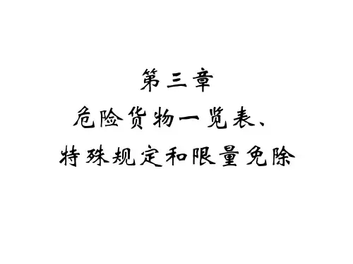 IMDGCode34-08讲稿第3章