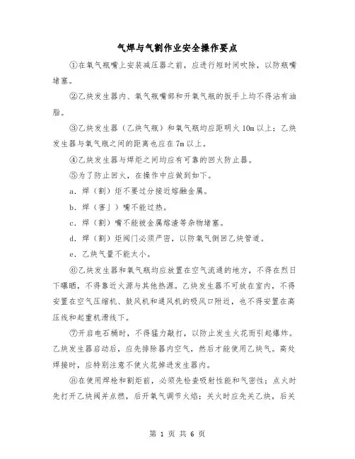 气焊与气割作业安全操作要点(三篇)