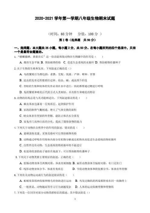 2020-2021学年第一学期八年级生物期末试题word版(带答案)