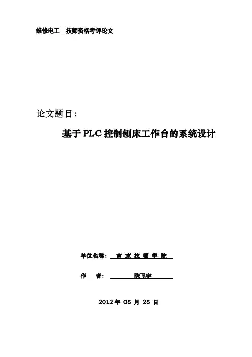 基于PLC控制刨床工作台的系统设计