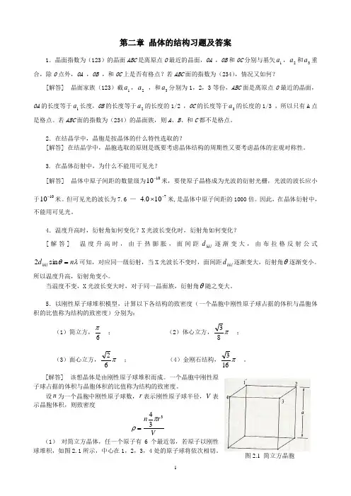 第二章晶体的结构习题和答案