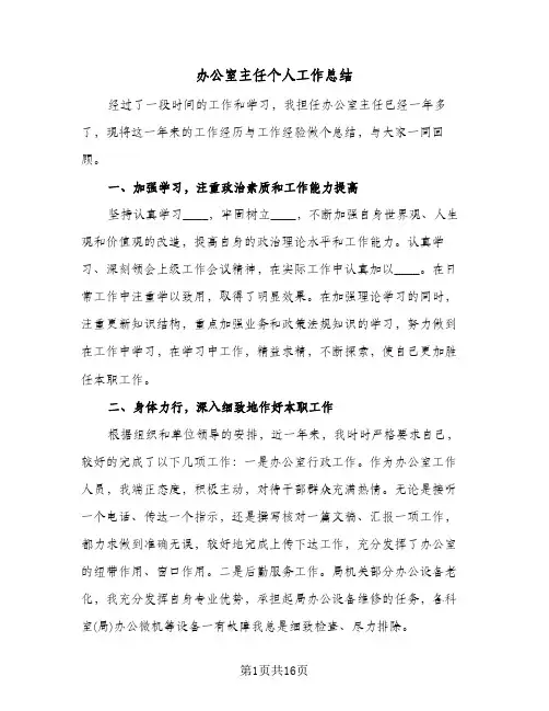 办公室主任个人工作总结(五篇)