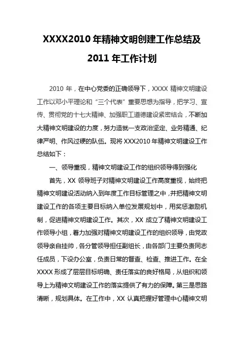 XXXX2010年精神文明创建工作总结及2011年工作计划