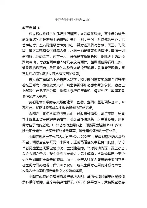 华严寺导游词（精选16篇）