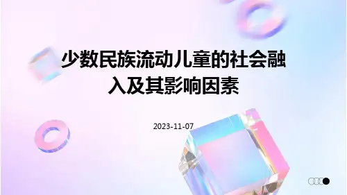少数民族流动儿童的社会融入及其影响因素