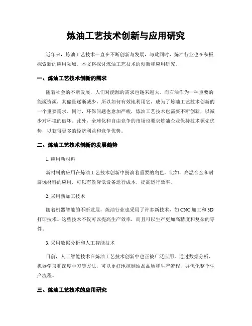 炼油工艺技术创新与应用研究