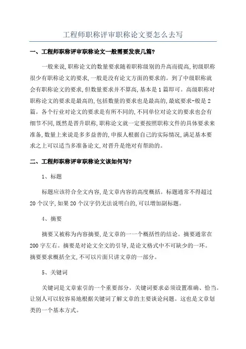 工程师职称评审职称论文要怎么去写