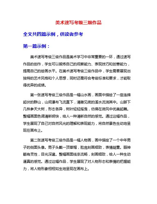 美术速写考级三级作品