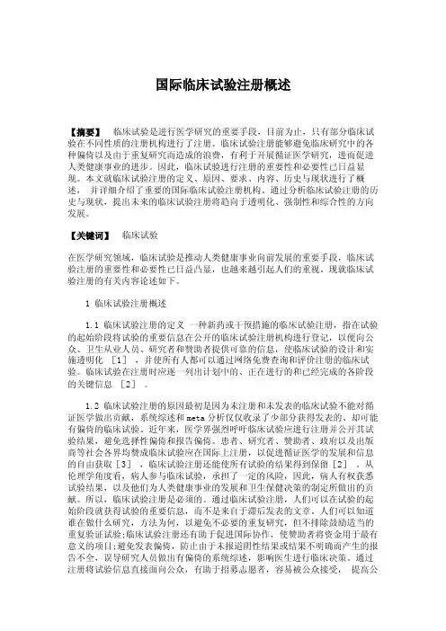 临床医学-国际临床试验注册概述