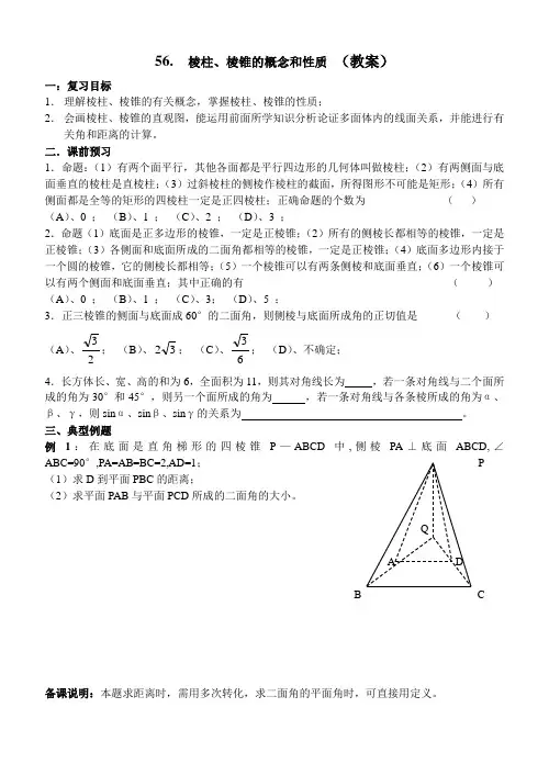 §56 棱柱、棱锥的概念和性质(教案)