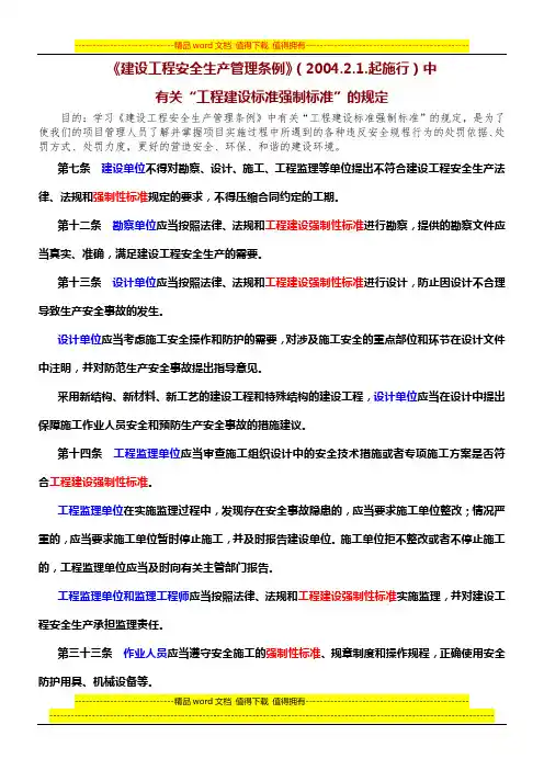 3.《安全生产管理条例》有关“工程建设标准强制标准”的规定