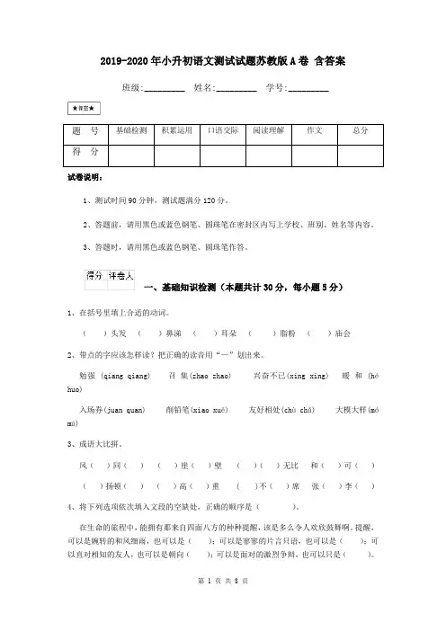 2019-2020年小升初语文测试试题苏教版A卷 含答案