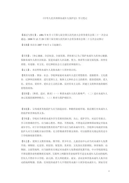《中华人民共和国未成年人保护法》学习笔记