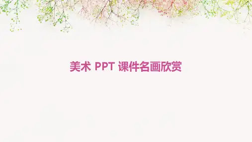 美术ppt课件名画