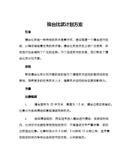 擂台比武计划方案