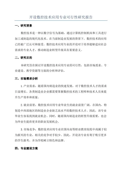 开设数控技术应用专业可行性研究报告