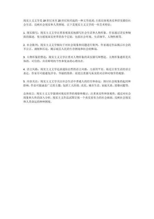 现实主义文学的艺术特征