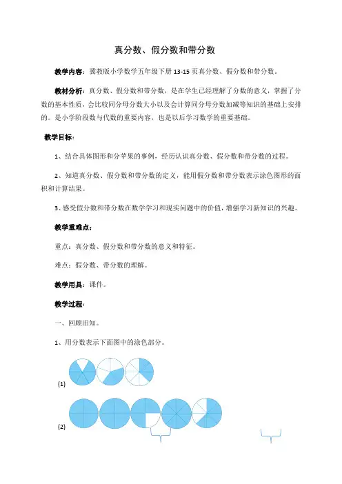河北教育出版社小学数学五年级下册 真分数假分数和带分数-名师