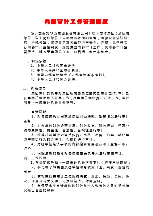 内部审计工作管理制度