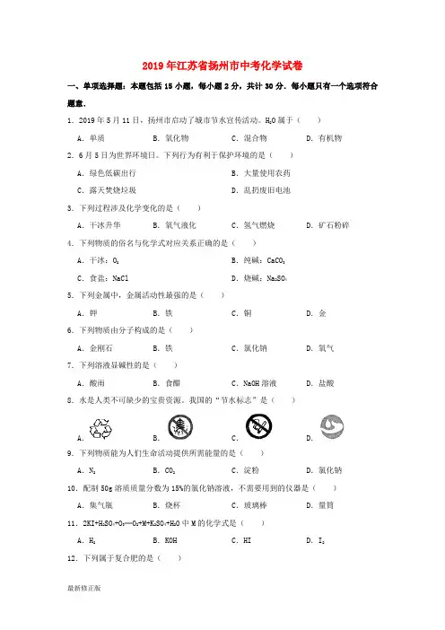 江苏省扬州市2019年中考化学真题试题(含解析)_最新修正版