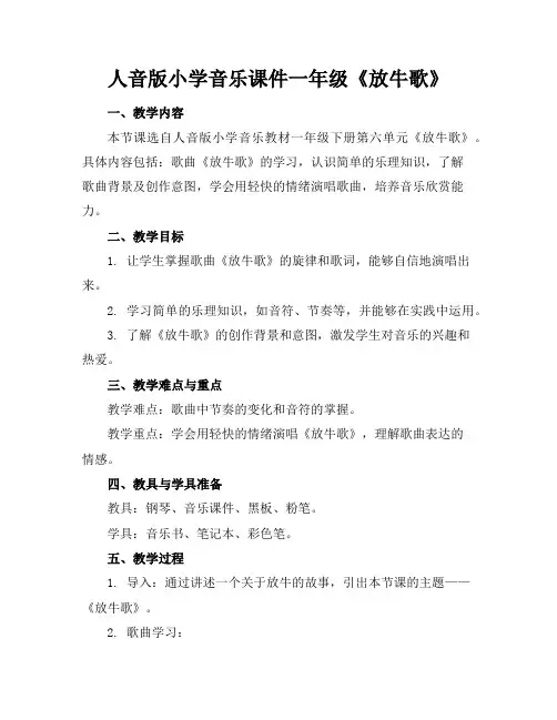 人音版小学音乐课件一年级《放牛歌》