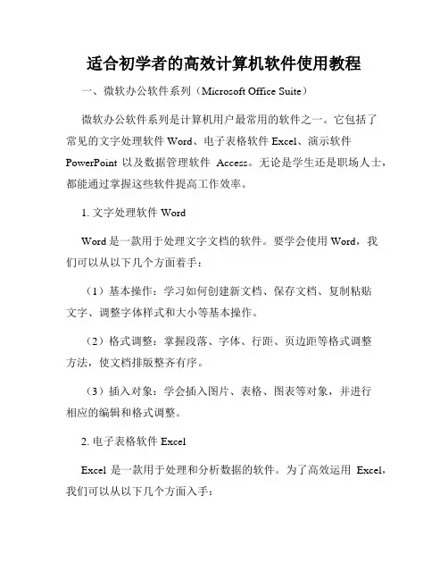 适合初学者的高效计算机软件使用教程