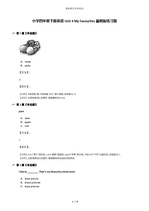 小学四年级下册英语Unit 4 My Favourites冀教版练习题