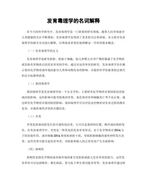 发育毒理学的名词解释