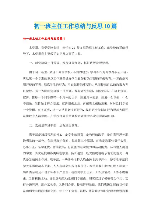 初一班主任工作总结与反思10篇