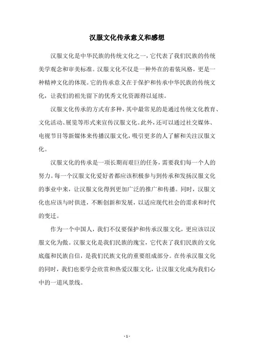 汉服文化传承意义和感想