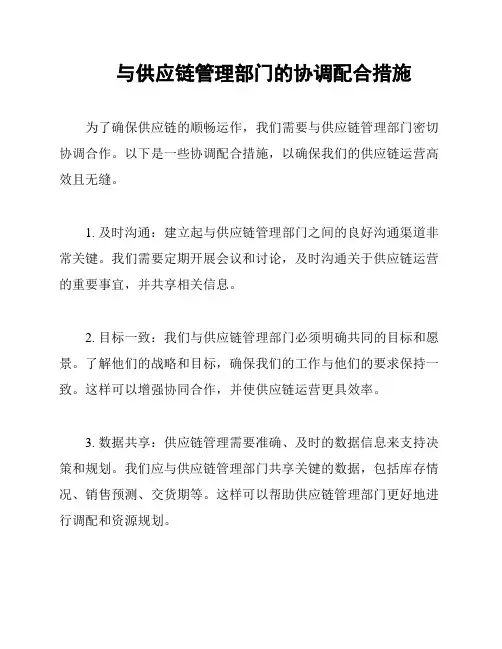 与供应链管理部门的协调配合措施