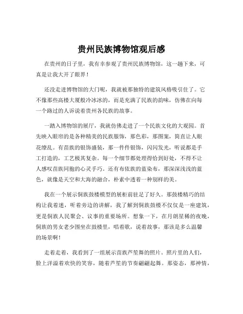 贵州民族博物馆观后感
