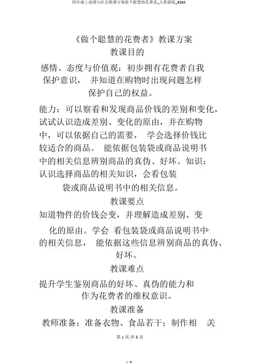 四年级上品德与社会教学设计做个聪明的消费者_人教新版_9863