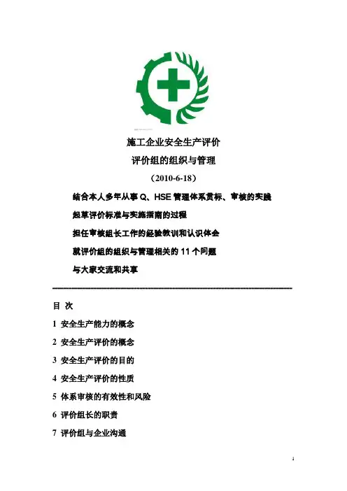施工企业安全生产评价