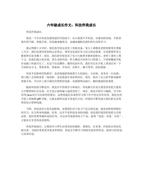 六年级成长作文：科技伴我成长 3