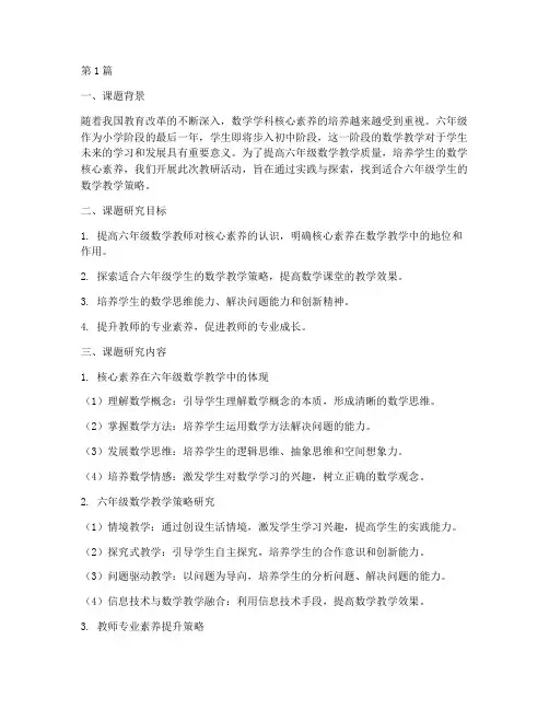 六年级数学教研活动课题(3篇)