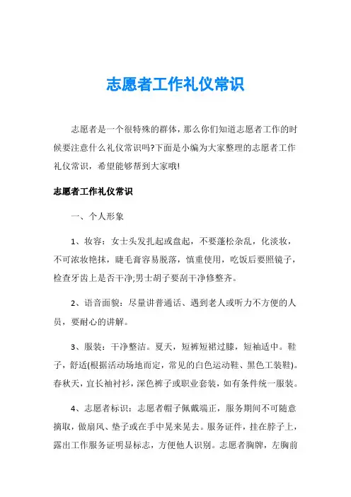 志愿者工作礼仪常识