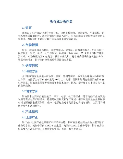 钼行业分析报告