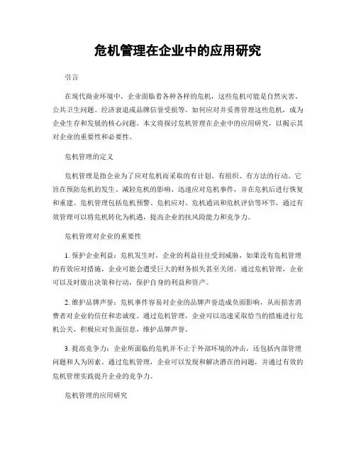 危机管理在企业中的应用研究