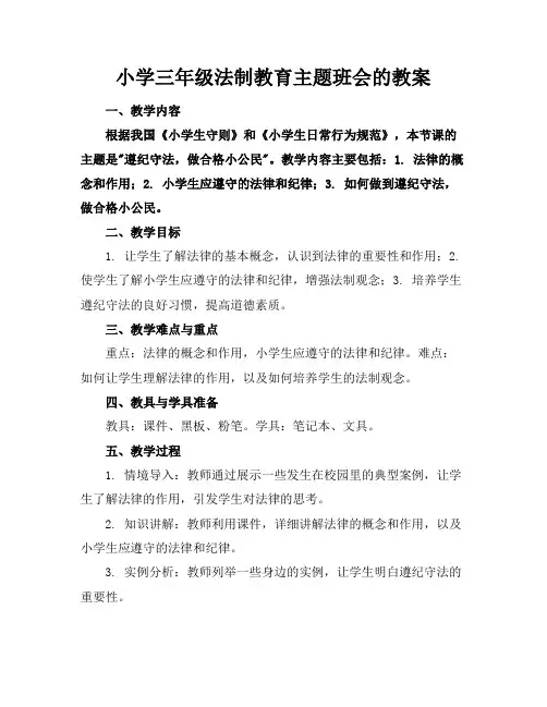小学三年级法制教育主题班会的教案