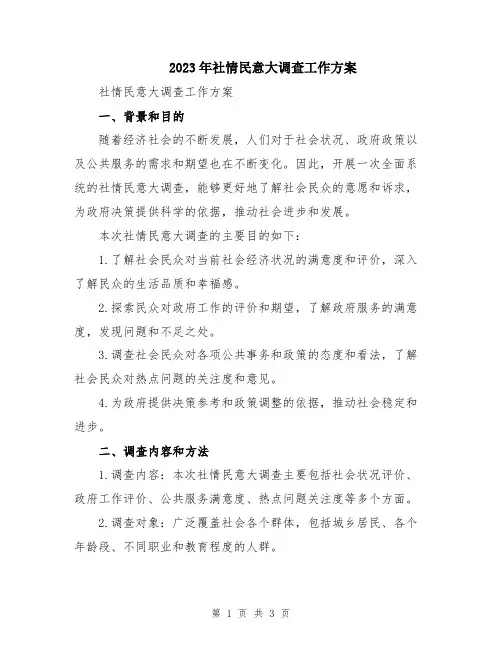 2023年社情民意大调查工作方案